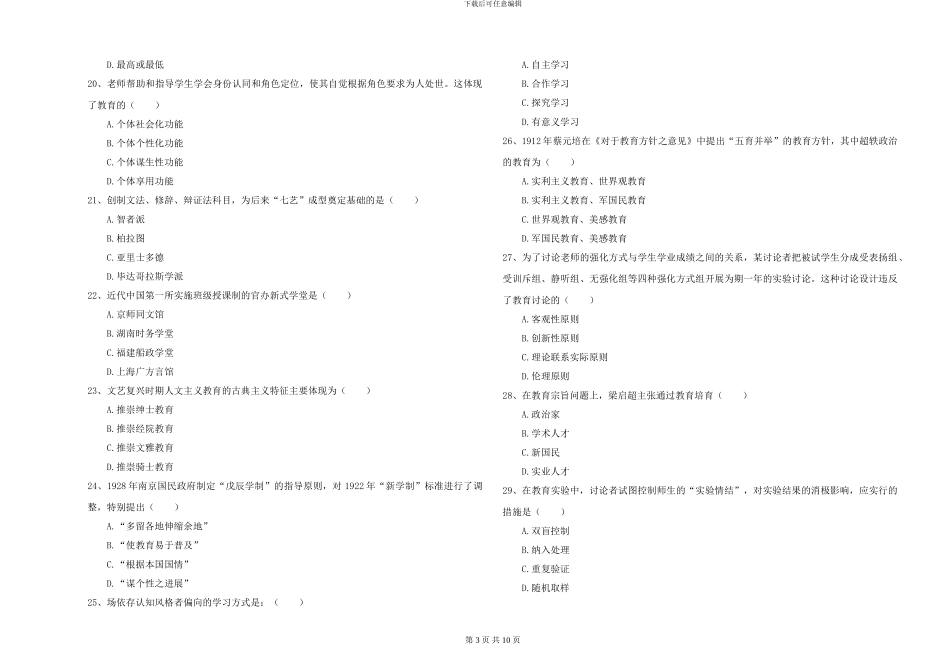 2024-2024年硕士研究生考试《教育学》题库练习试卷B卷-附解析_第3页