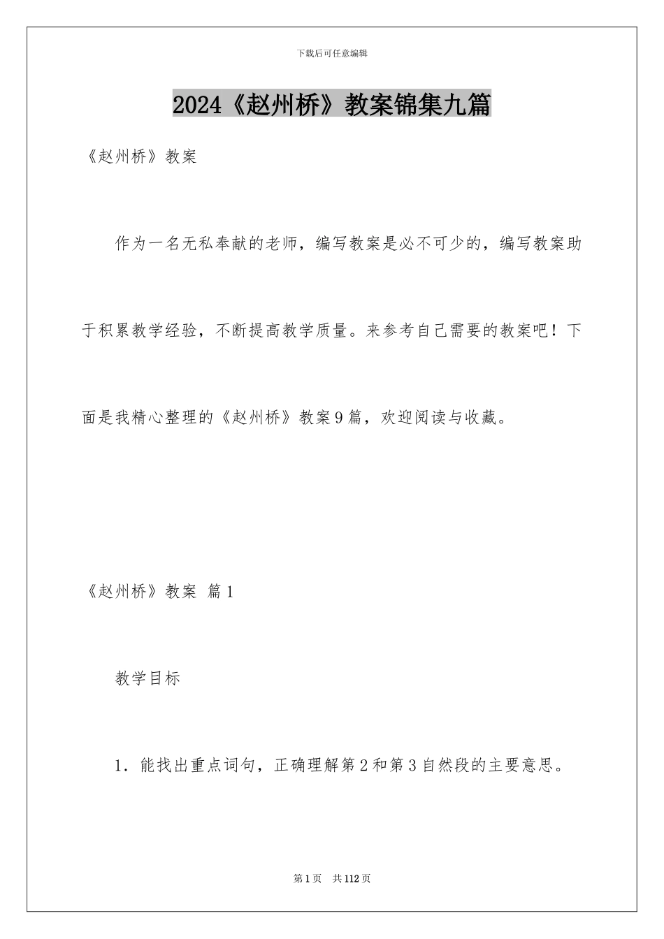 2024《赵州桥》教案锦集九篇_第1页