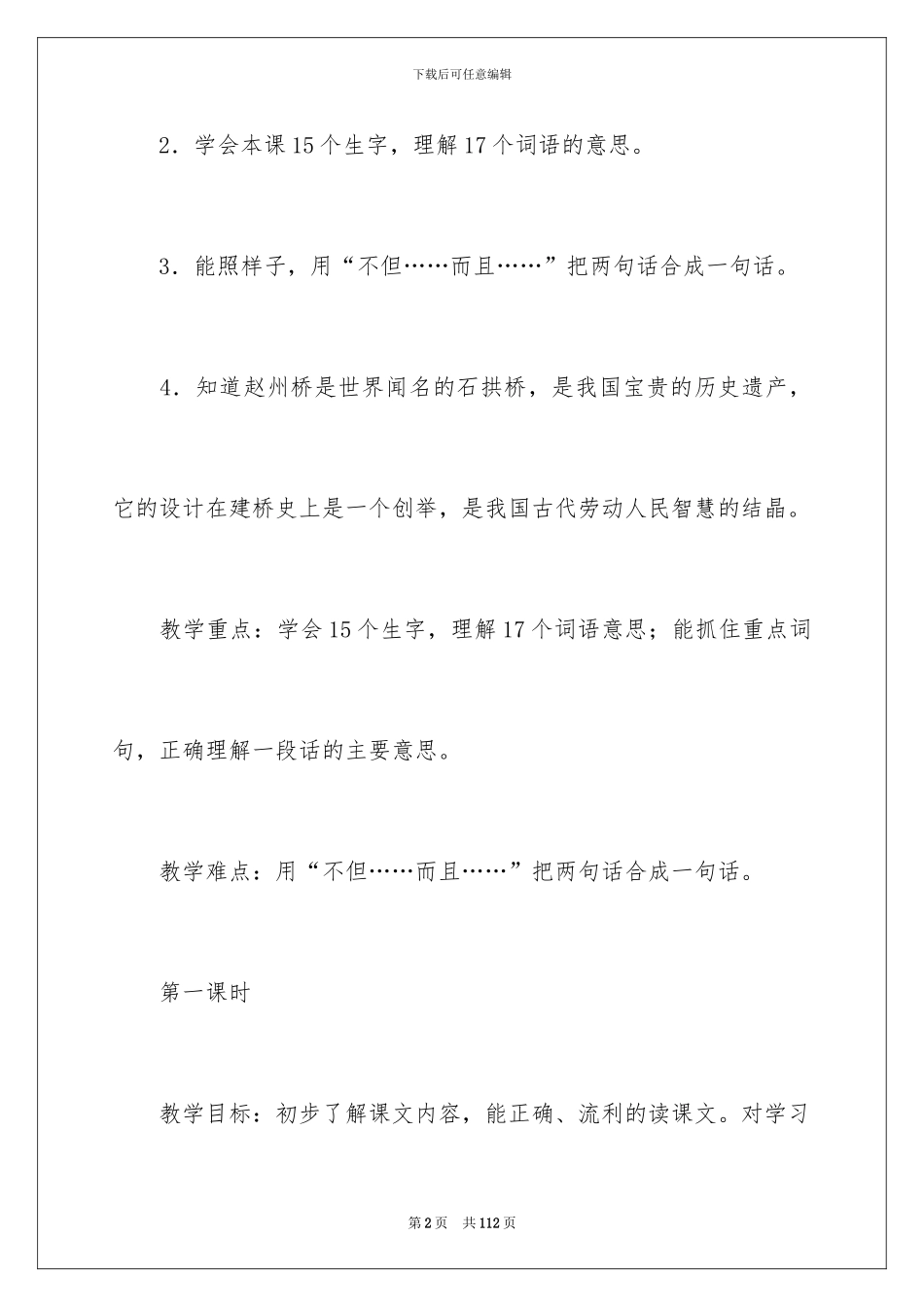 2024《赵州桥》教案锦集九篇_第2页