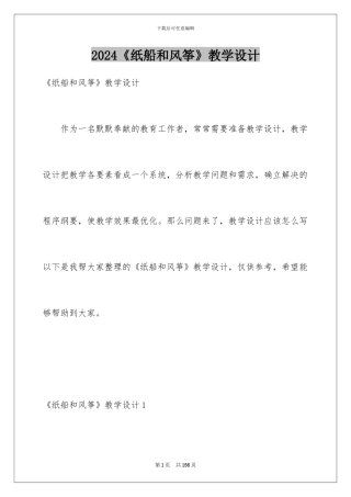 2024《纸船和风筝》教学设计