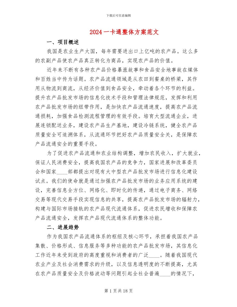 2024一卡通整体方案范文_第1页