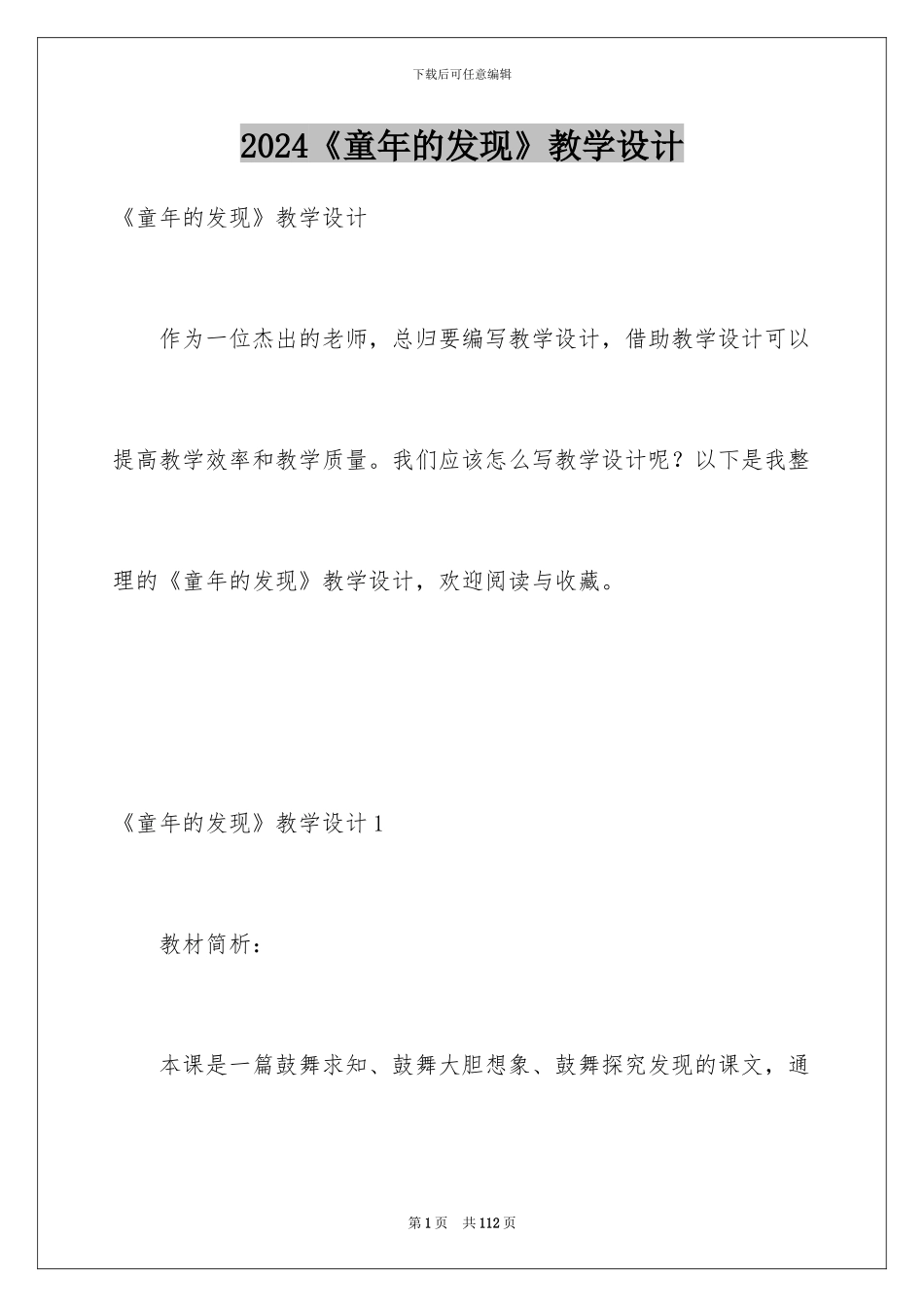 2024《童年的发现》教学设计_第1页