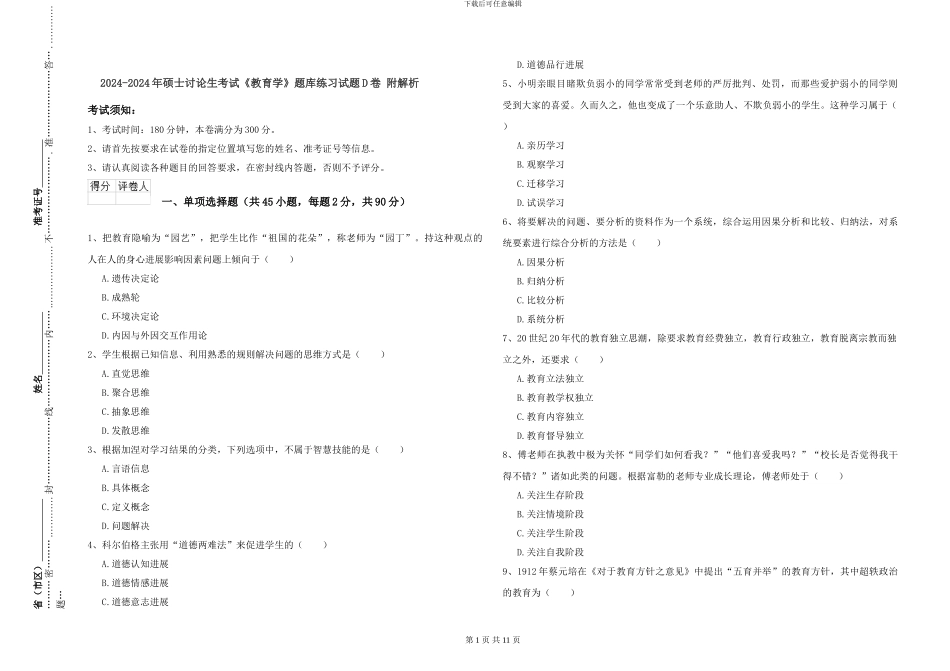 2024-2024年硕士研究生考试《教育学》题库练习试题D卷-附解析_第1页