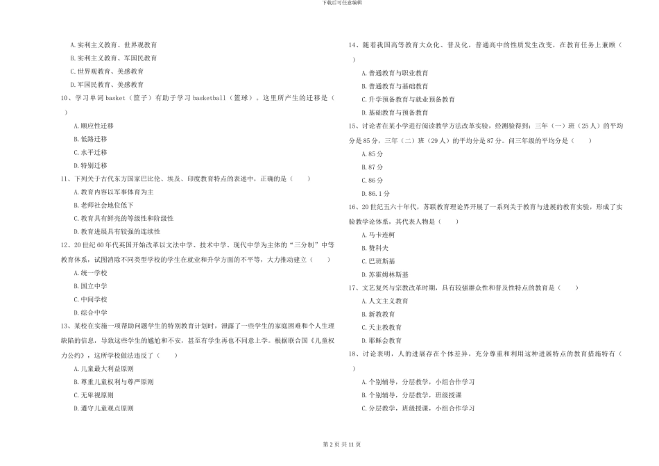 2024-2024年硕士研究生考试《教育学》题库练习试题D卷-附解析_第2页