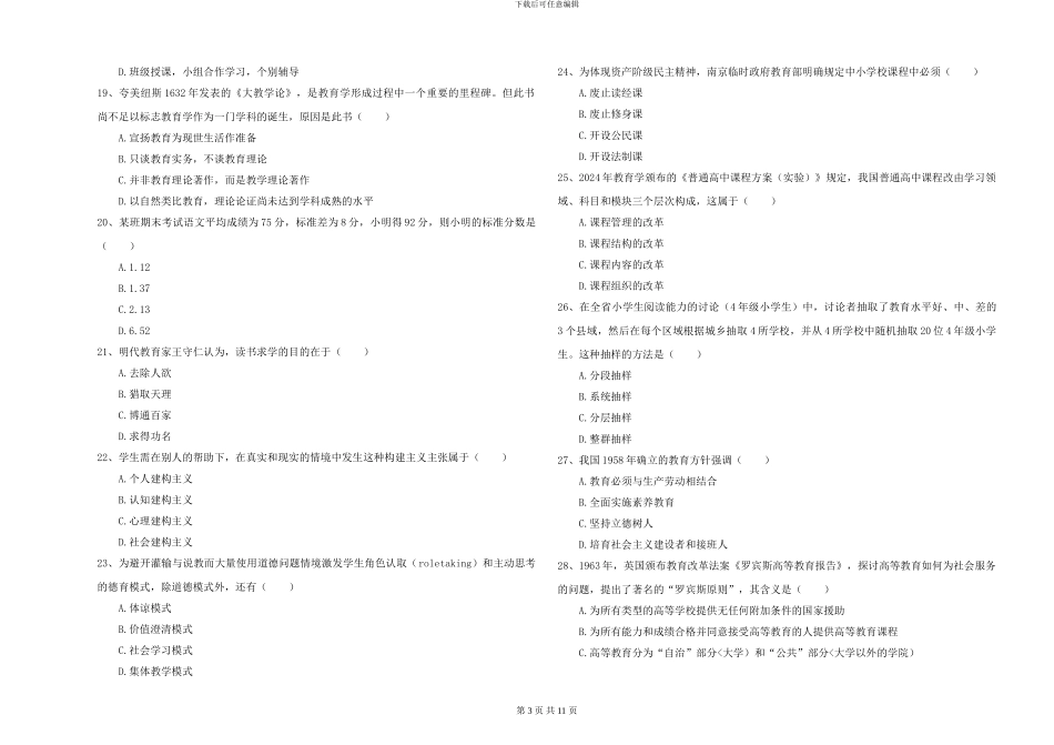 2024-2024年硕士研究生考试《教育学》题库练习试题D卷-附解析_第3页
