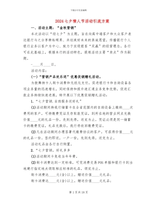 2024七夕情人节活动引流方案