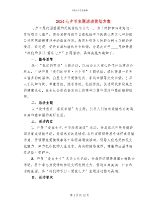2024七夕节主题活动策划方案