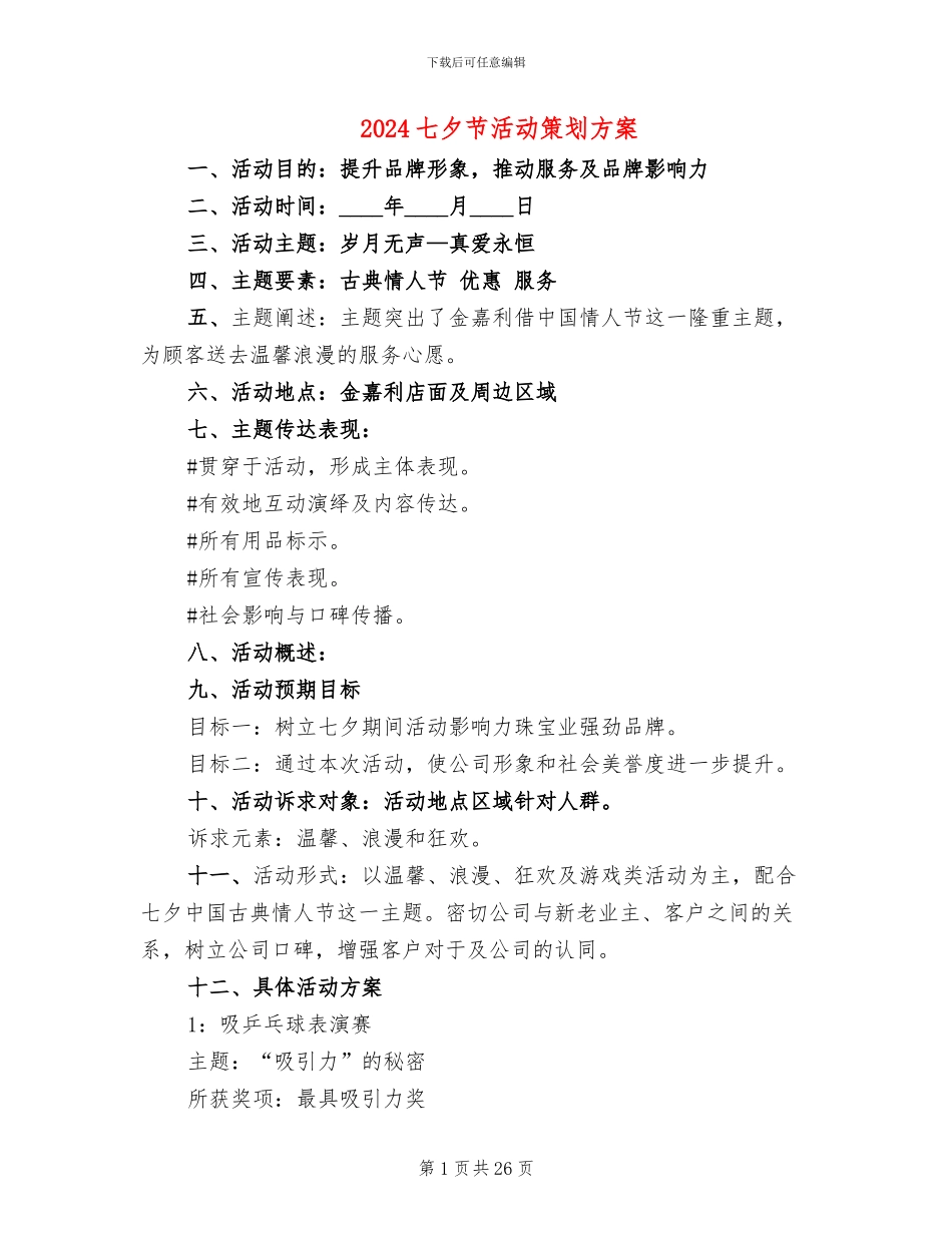 2024七夕节活动策划方案(12篇)_第1页