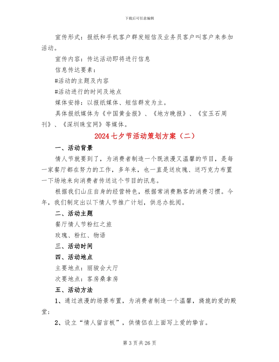 2024七夕节活动策划方案(12篇)_第3页