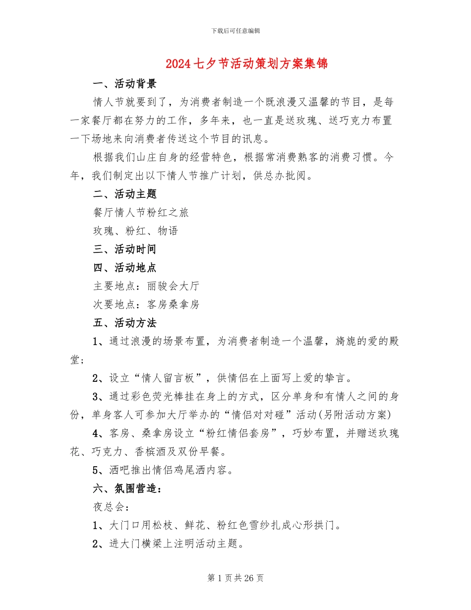 2024七夕节活动策划方案集锦_第1页