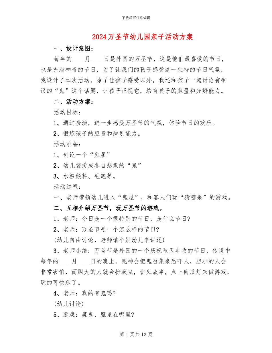 2024万圣节幼儿园亲子活动方案_第1页