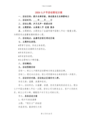 2024七夕节活动策划方案