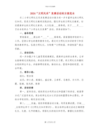 2024“文明风采”竞赛活动的方案范本