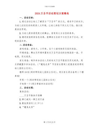 2024万圣节活动策划方案精选