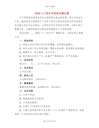 2024三八妇女节活动主题方案(10篇)