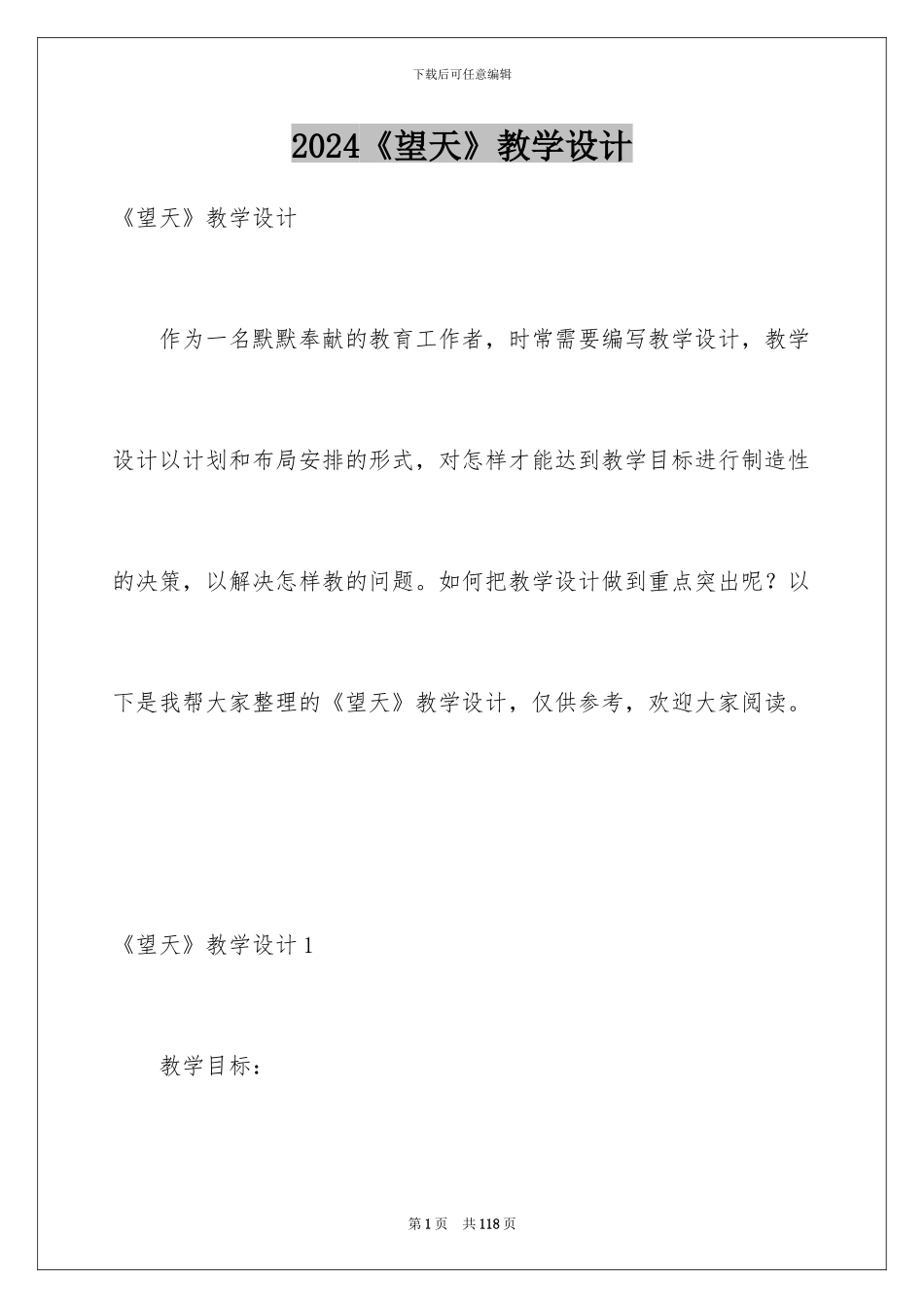 2024《望天》教学设计_第1页