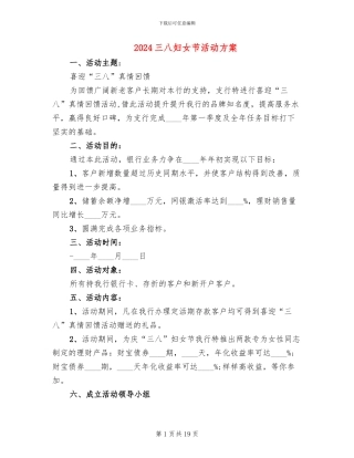 2024三八妇女节活动方案(10篇)