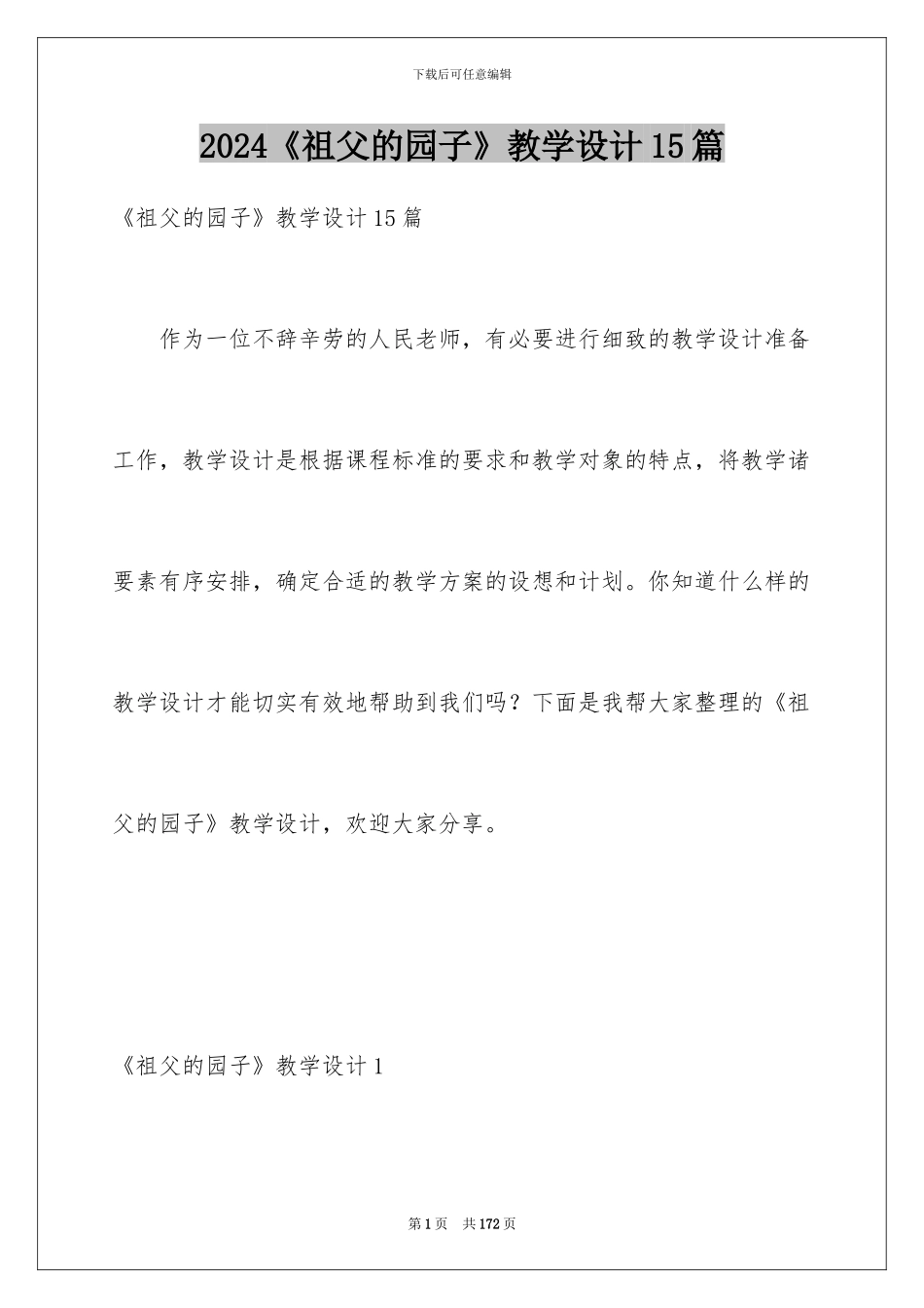 2024《祖父的园子》教学设计15篇_第1页