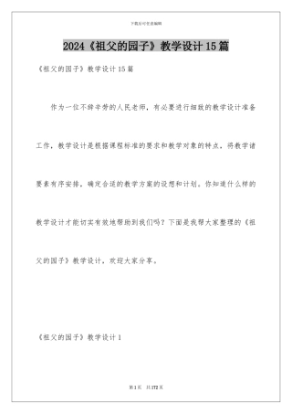 2024《祖父的园子》教学设计15篇