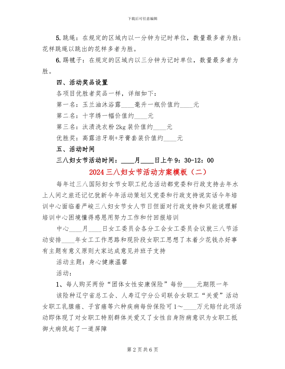 2024三八妇女节活动方案模板(4篇)_第2页