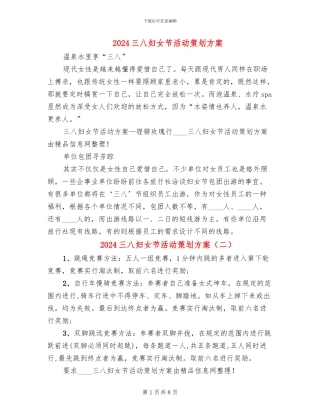 2024三八妇女节活动策划方案(7篇)