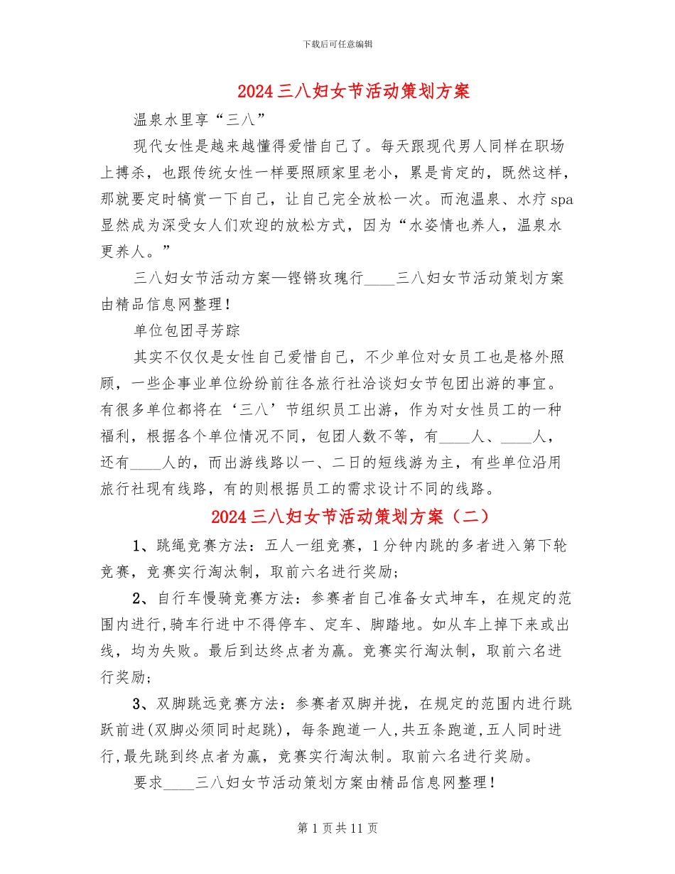 2024三八妇女节活动策划方案_第1页