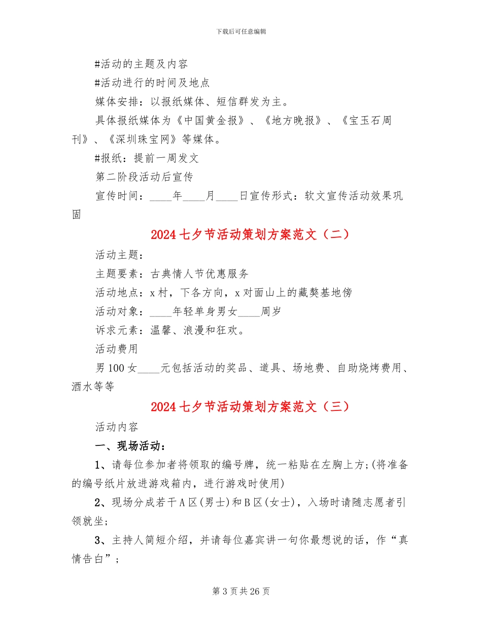 2024七夕节活动策划方案范文_第3页