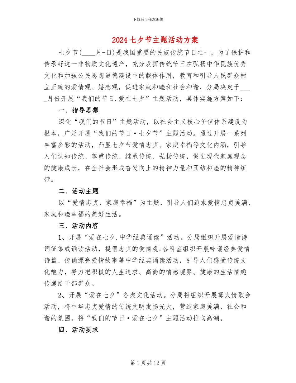 2024七夕节主题活动方案_第1页