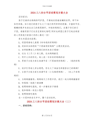 2024三八妇女节活动策划方案大全(6篇)