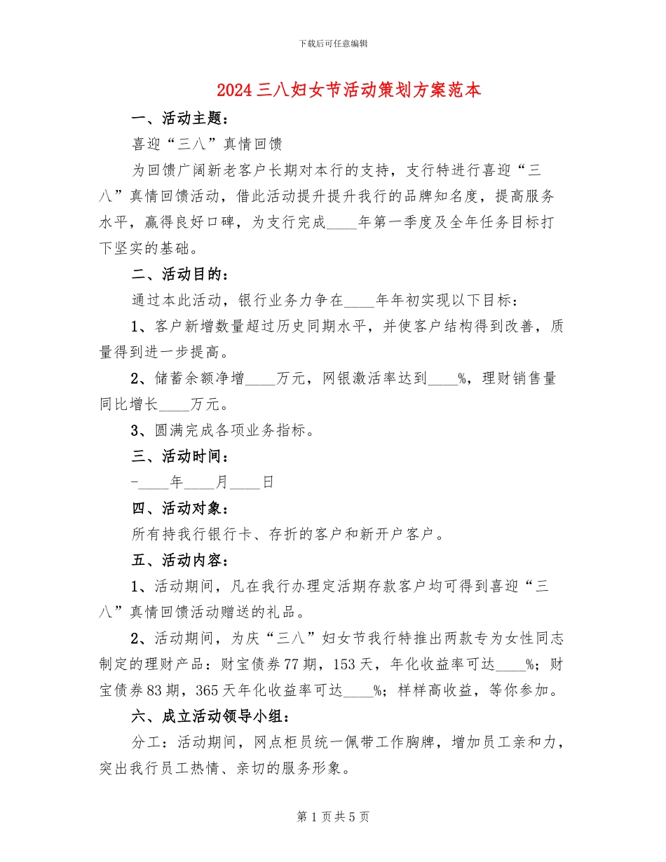 2024三八妇女节活动策划方案范本(2篇)_第1页