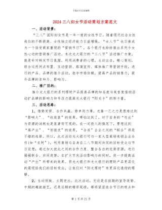 2024三八妇女节活动策划方案范文(14篇)