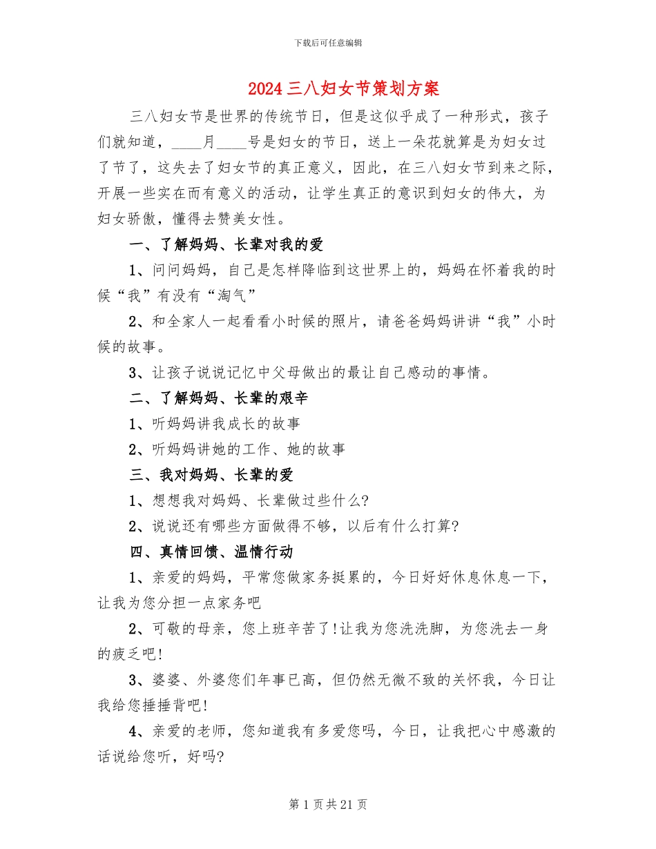 2024三八妇女节策划方案(14篇)_第1页