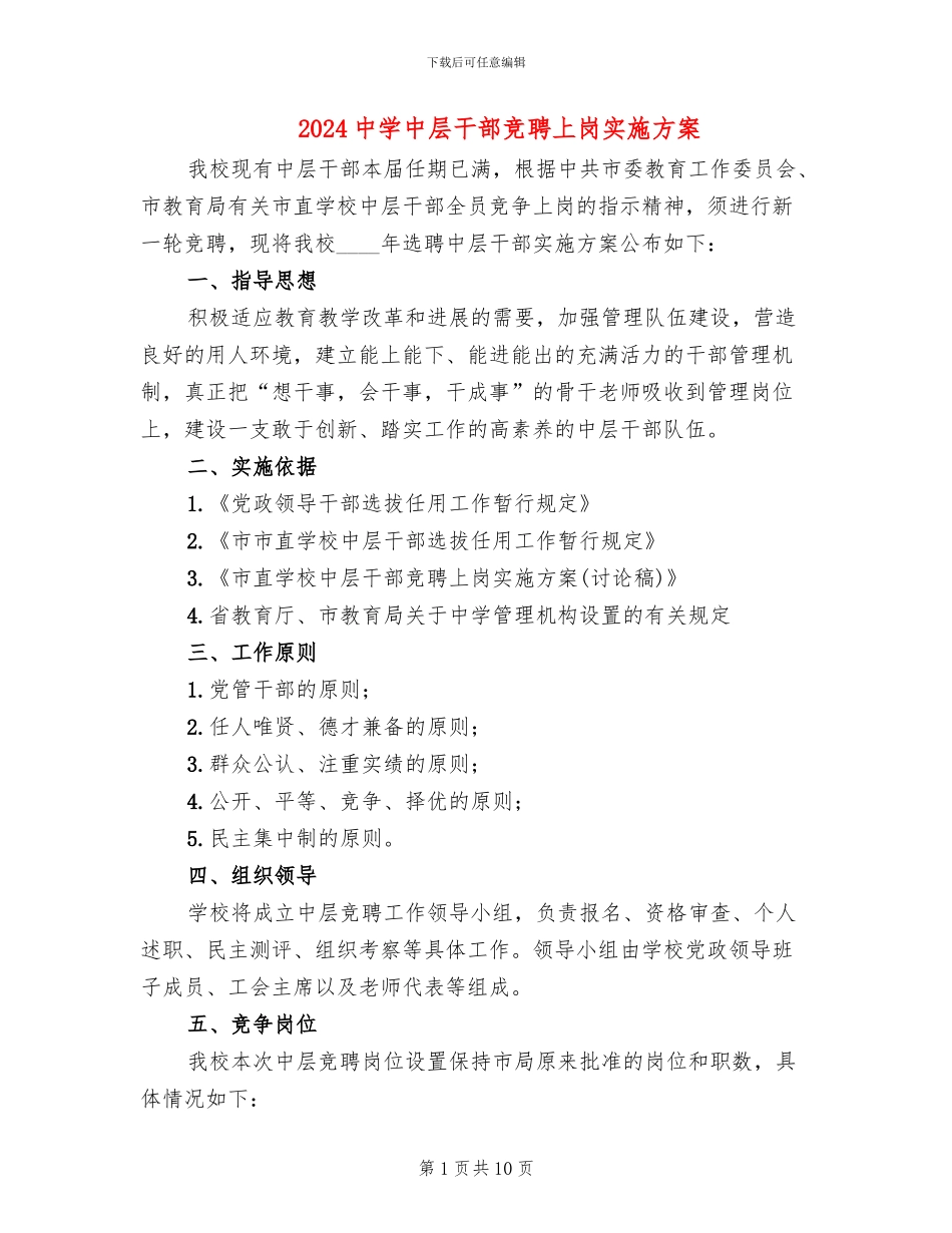 2024中学中层干部竞聘上岗实施方案_第1页