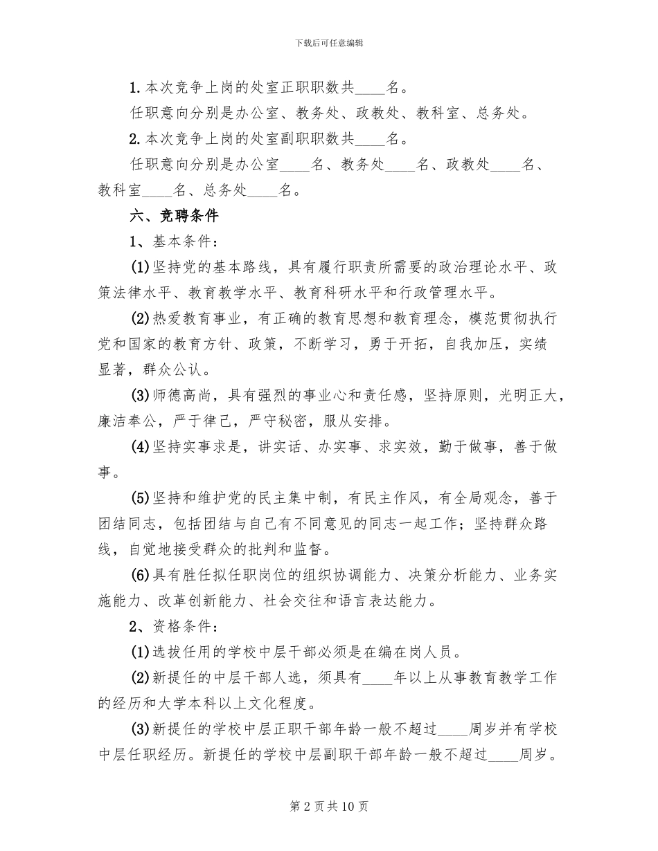 2024中学中层干部竞聘上岗实施方案_第2页