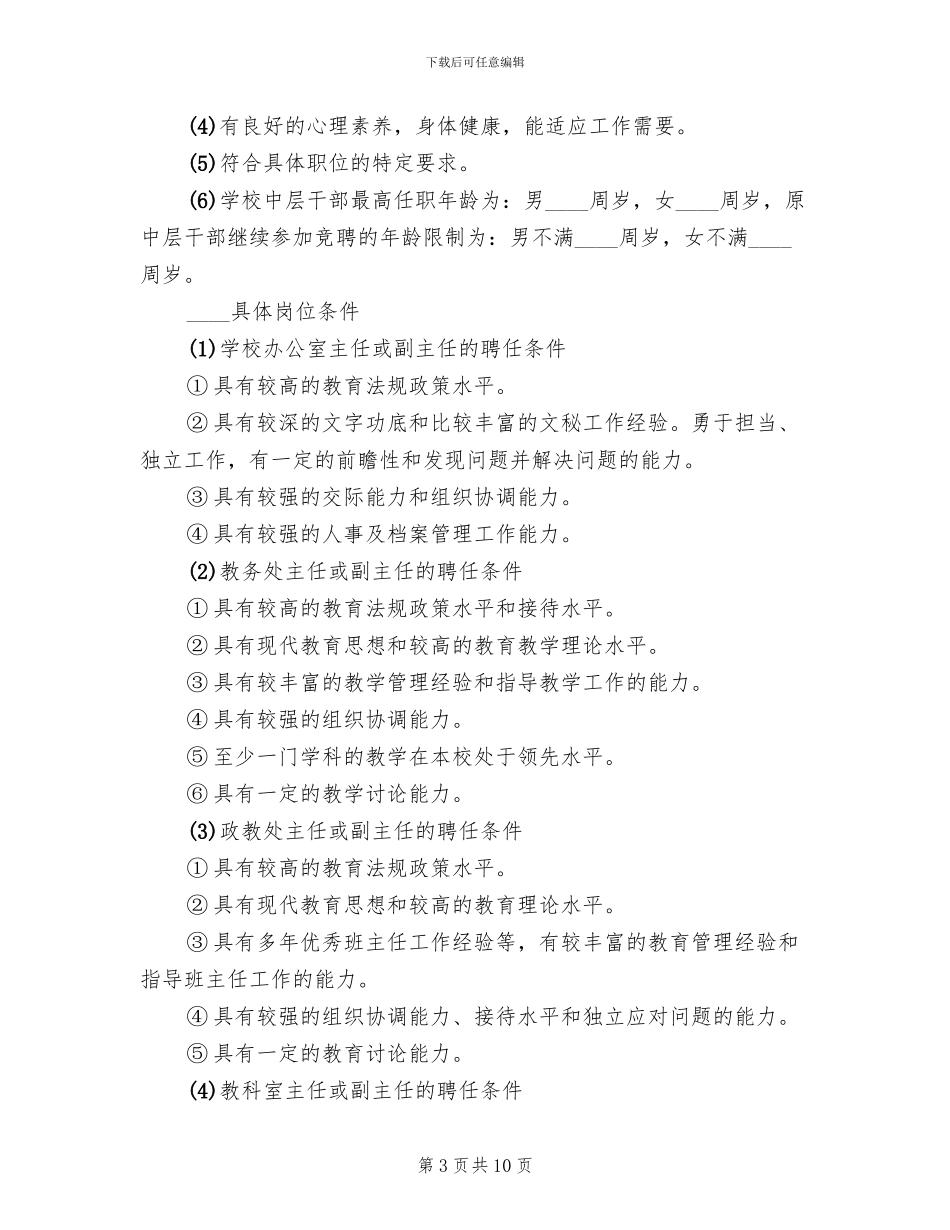 2024中学中层干部竞聘上岗实施方案_第3页