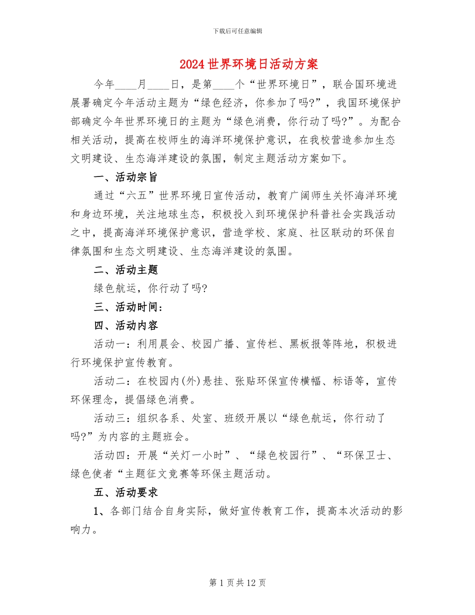 2024世界环境日活动方案_第1页