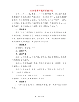 2024世界环境日活动方案
