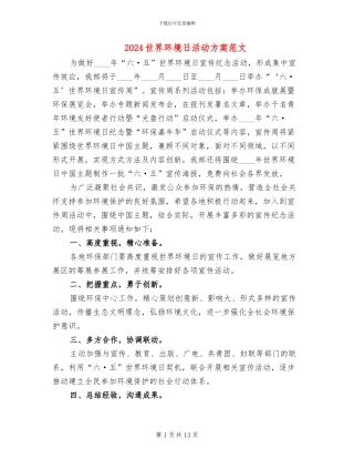 2024世界环境日活动方案范文