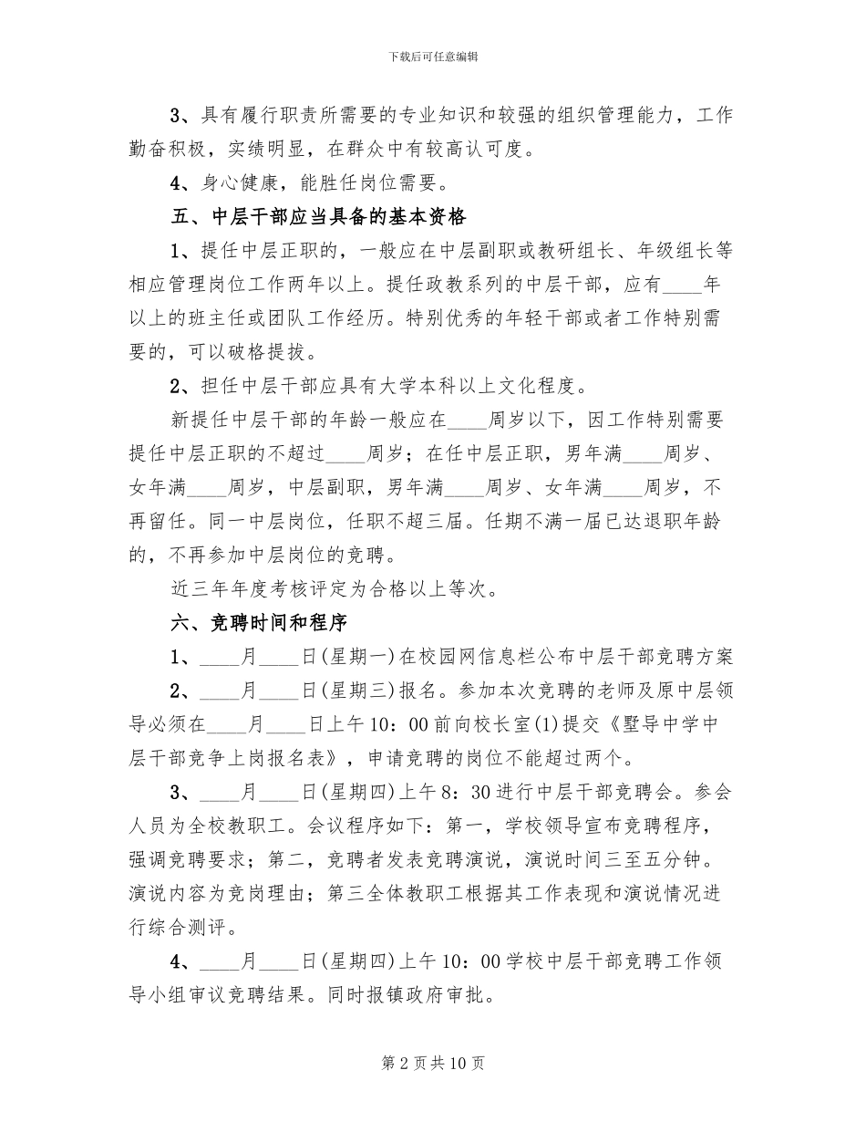 2024中学中层干部竞聘实施方案_第2页