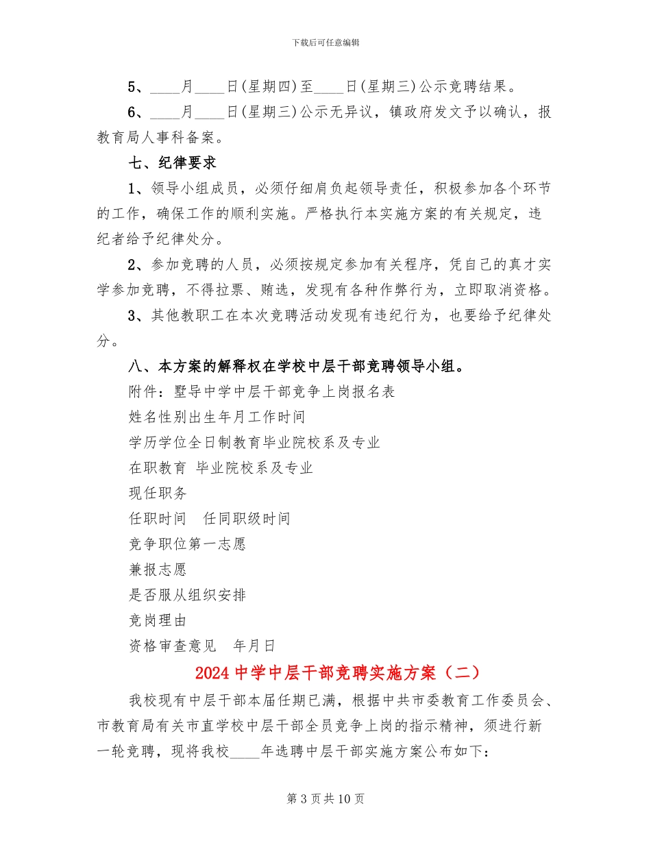 2024中学中层干部竞聘实施方案_第3页