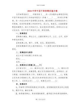 2024中学中层干部竞聘实施方案