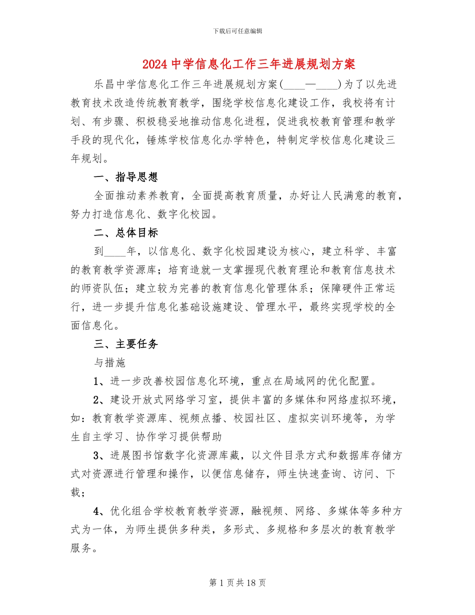 2024中学信息化工作三年发展规划方案_第1页