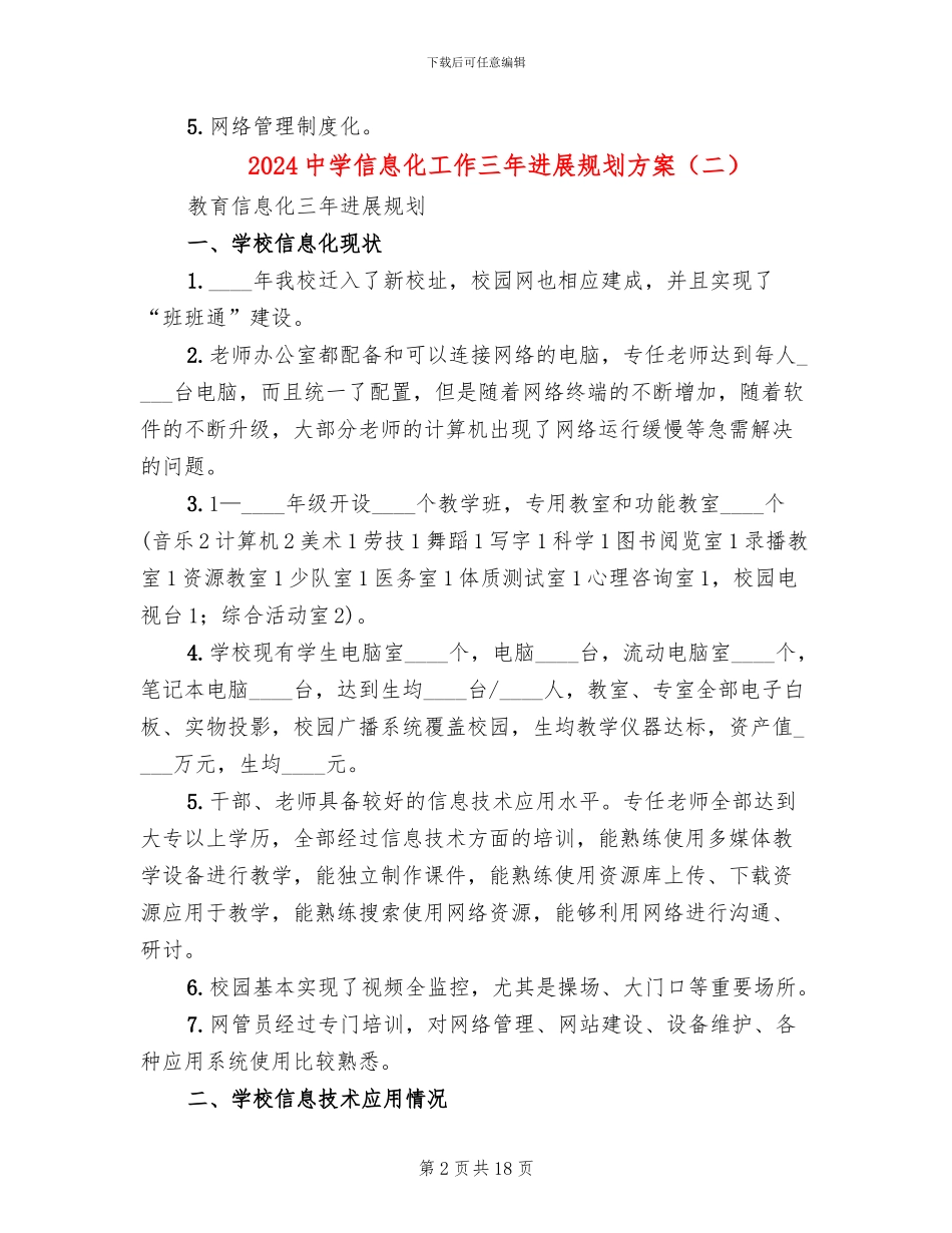 2024中学信息化工作三年发展规划方案_第2页