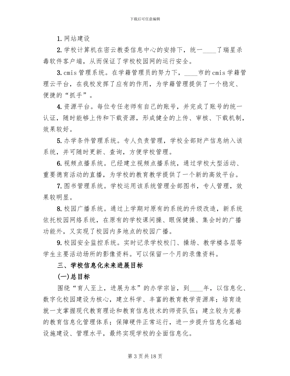2024中学信息化工作三年发展规划方案_第3页
