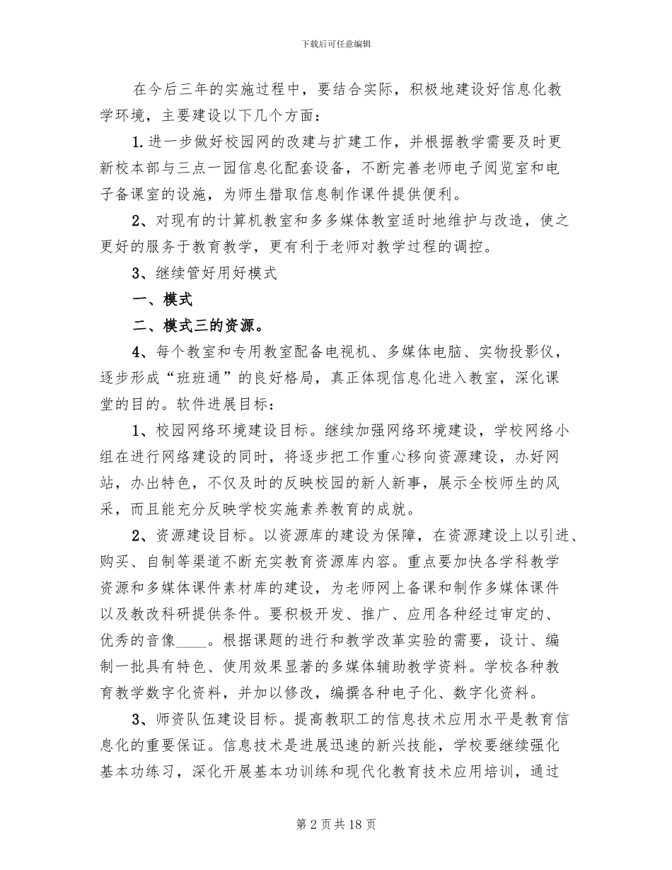 2024中学信息化工作三年发展规划方案范文_第2页