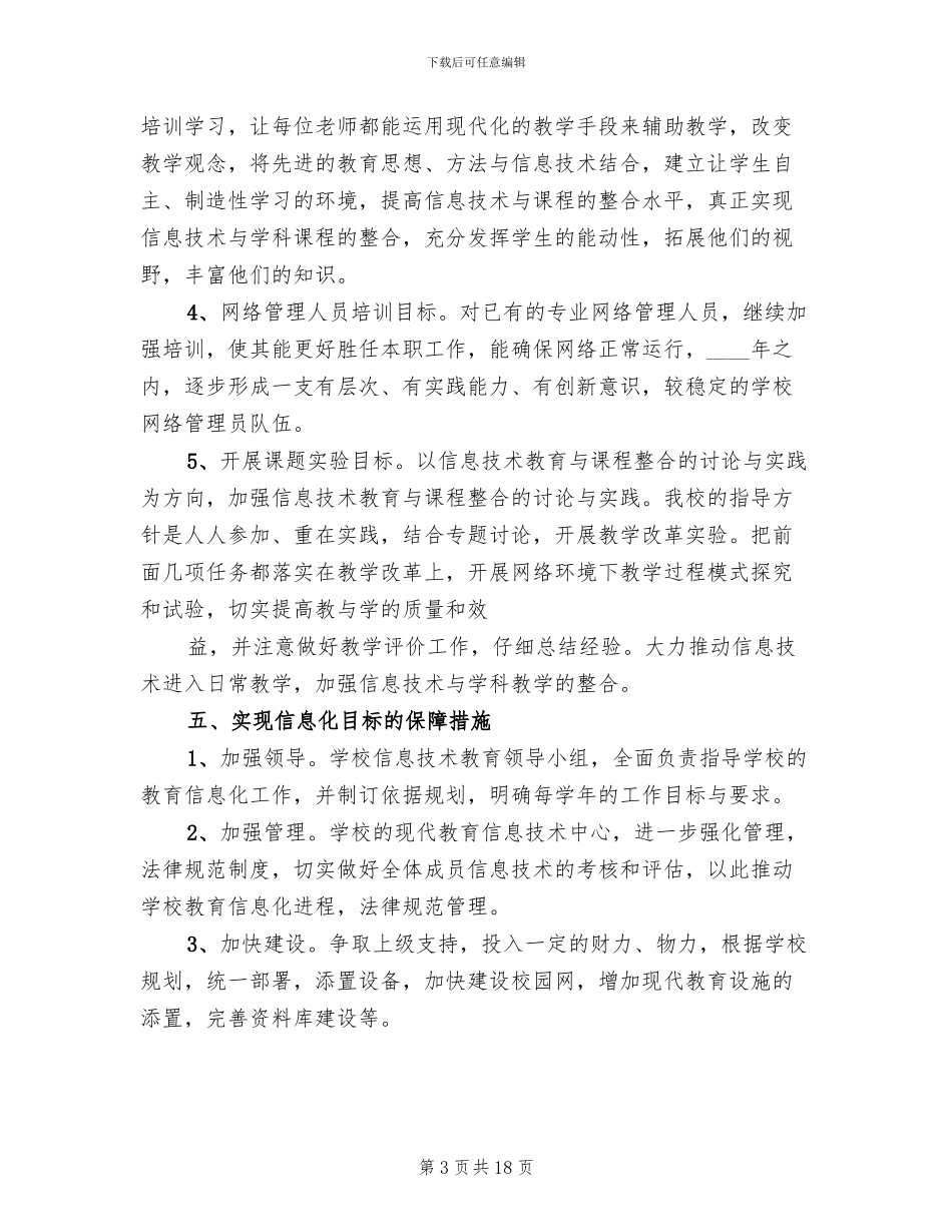 2024中学信息化工作三年发展规划方案范文_第3页
