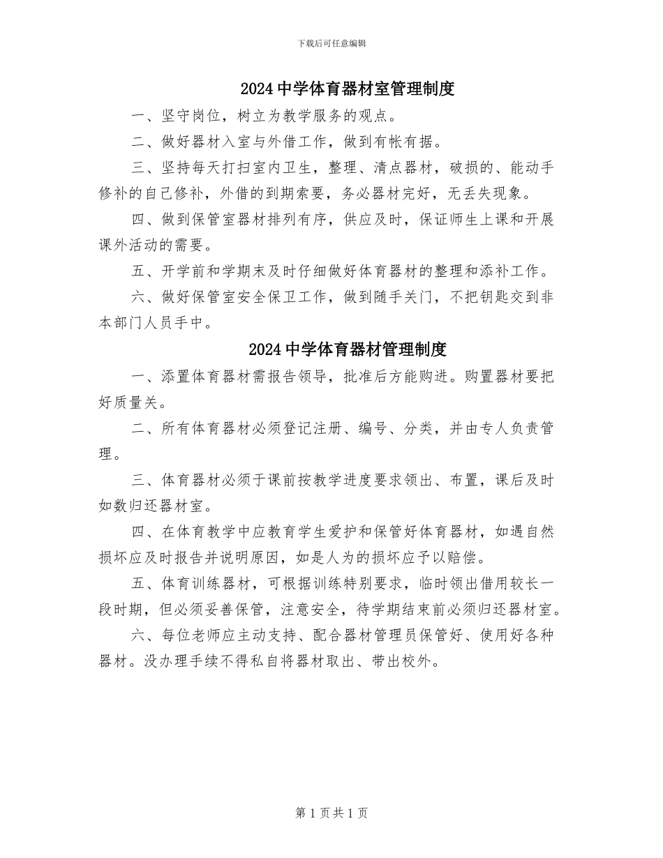 2024中学体育器材室管理制度_第1页