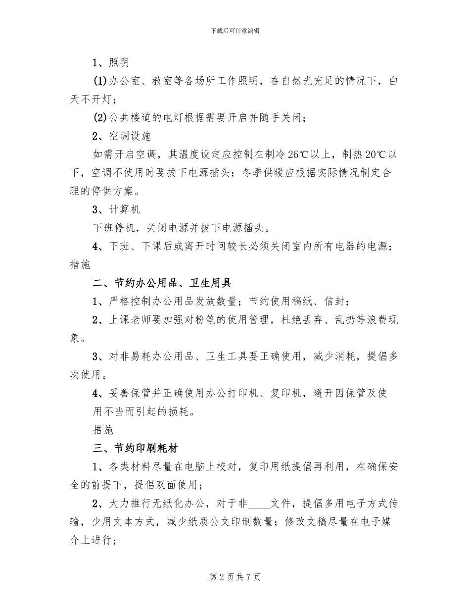 2024中学创建节约型学校活动方案范文_第2页