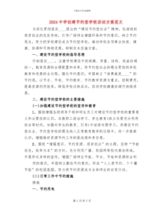 2024中学创建节约型学校活动方案范文
