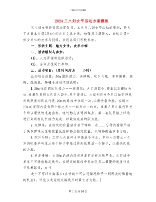 2024三八妇女节活动方案模板